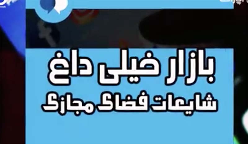 ببینید: شایعات  اخیر در فضای مجازی که تکذیب شد