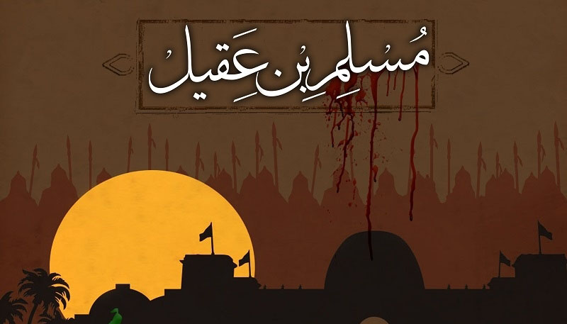 شب اول - حضرت مسلم بن عقیل (ع) + فیلم
