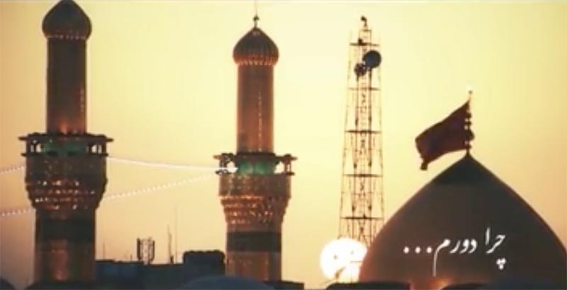 نماهنگ الان باید حرم باشم + فیلم