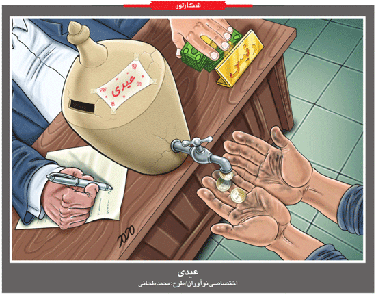 کاریکاتور/ عیدی!!