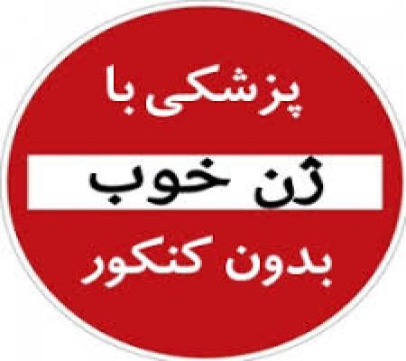 حواشى در پى قبولى ژن خوب در یک آزمون پزشکى