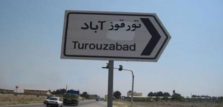 زمین‌های تورقوز آباد گران شد! + عکس