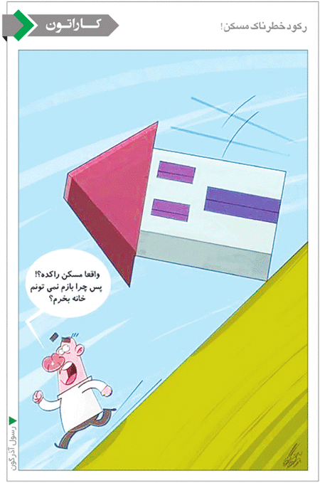 کاریکاتور/ رکود خطرناک مسکن!!
