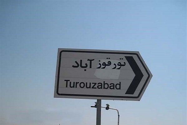 «تورقوزآباد» روستایی که جهانی شد! + عکس