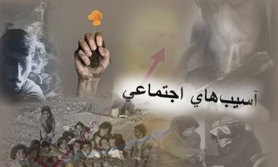 انتخاب دو نفر برای عضویت در کمیته کاهش آسیب‌های اجتماعی