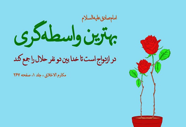  پاداش وساطت در ازدواج