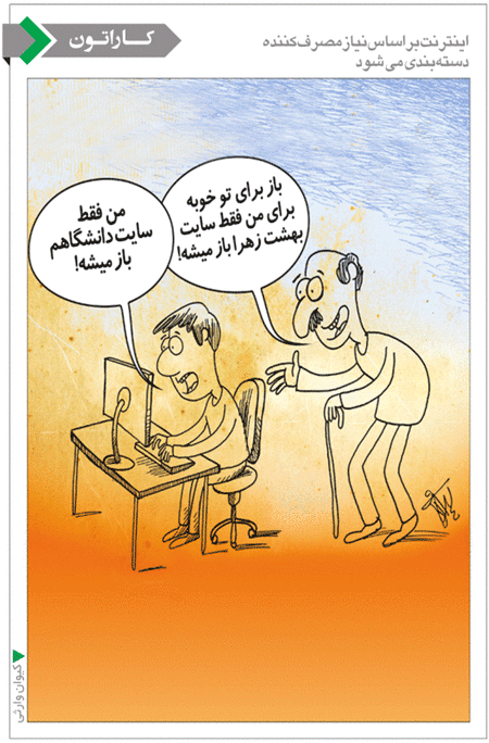 کاریکاتور/ اینترنت بر اساس نیاز مصرف کننده ارائه می شود!