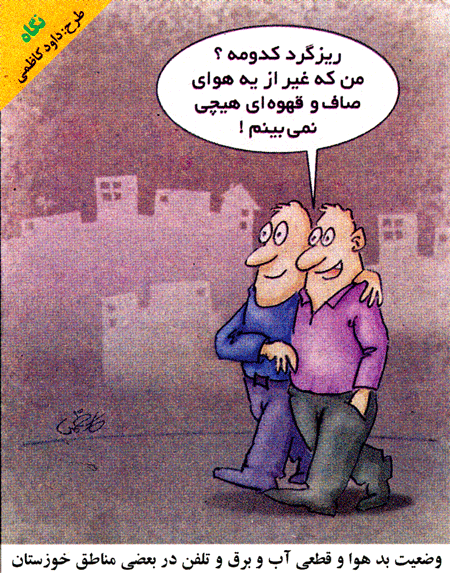 کاریکاتور/ وضعیت بسیار بد هوا و قطعی آب، برق و تلفن در خوزستان