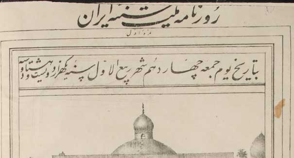 نخستین روزنامه‌ توقیف شده در ایران + عکس