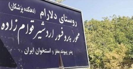 این روستا ۱۷۵ پزشک صادر کرده است