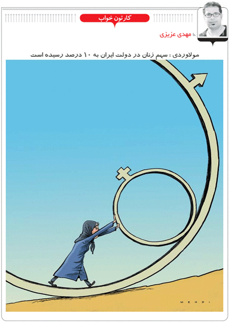 کاریکاتور/ سهم زنان در دولت ۱۰ درصد!