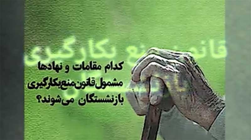 چرا مدیران بازنشسته حاضر به ترک کرسی قدرت نیستند؟ + فیلم