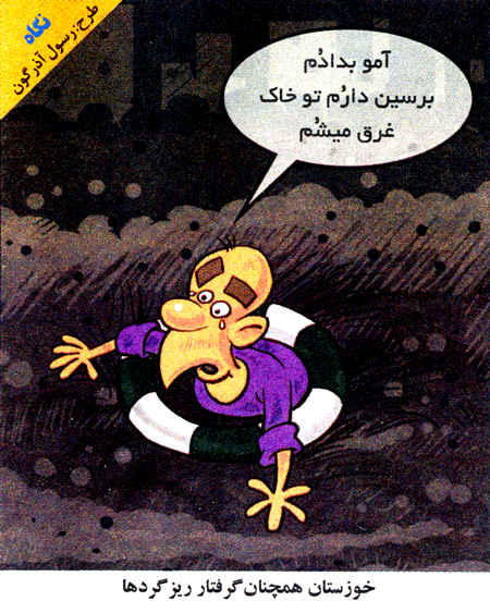 کاریکاتور/ خوزستان همچنان درگیر ریزگردها...