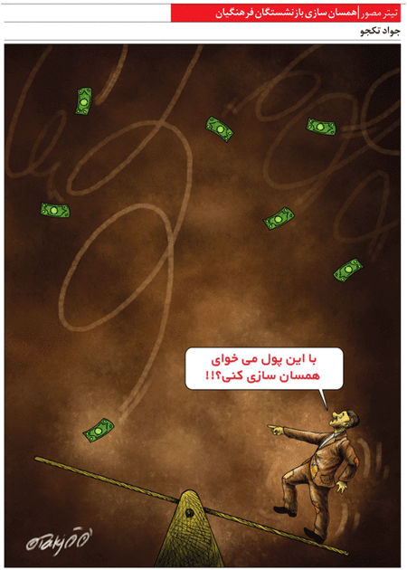 کاریکاتور/ همسان سازی بازنشستگان فرهنگیان