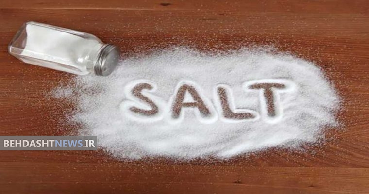  اسامی نمک های غیر بهداشتی اعلام شد