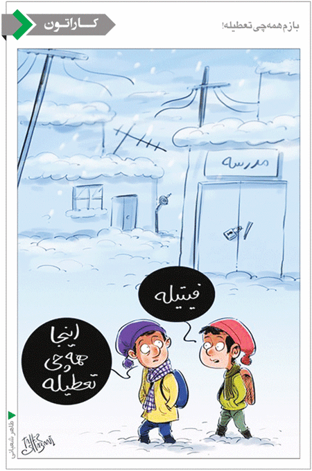 کاریکاتور/ بازم همه چی تعطیله!