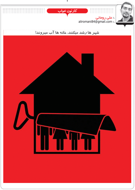 کاریکاتور/ شهرها رشد می کنند، خانه ها آب می روند!
