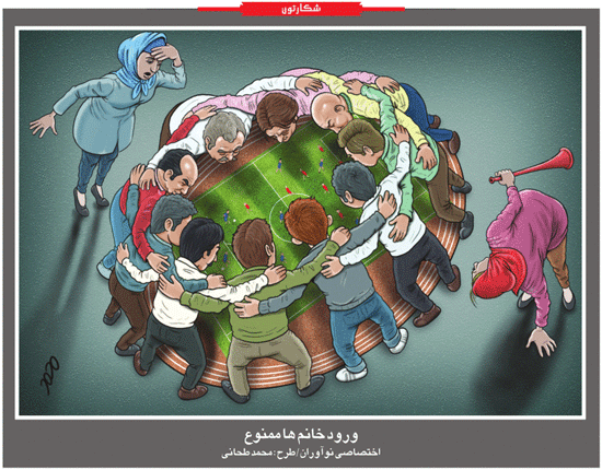 کاریکاتور/ ورود خانم ها ممنوع!