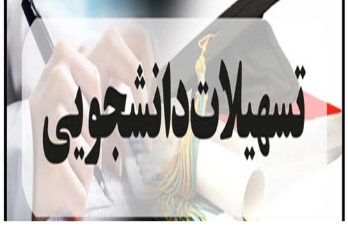 ۲۲ نوع وام به دانشجویان علوم پزشکی اعطاء می‌شود