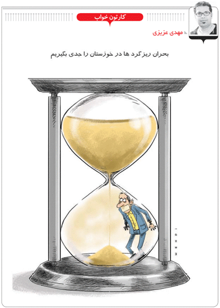 کاریکاتور/ بحران ریزگردهای خوزستان را جدی بگیریم...!