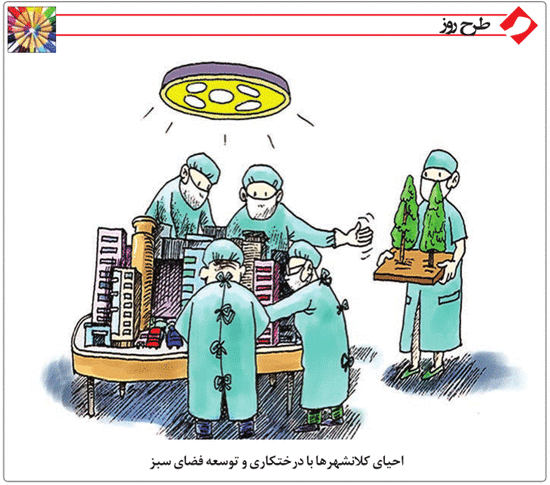کاریکاتور/ احیای کلانشهرها با درختکاری!