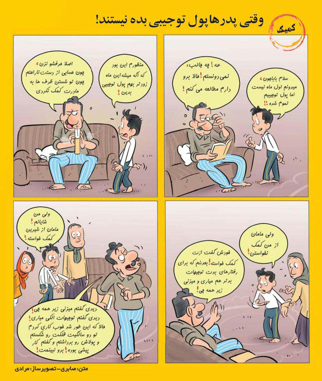 کمیک/ وقتی پدرها پول توجیبی نمی دهند!