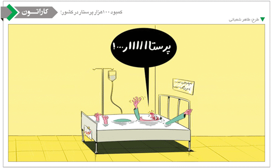 کاریکاتور/ عواقب کمبود پرستار!