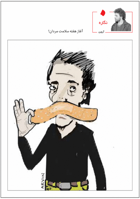 کاریکاتور/ آغاز هفته سلامت مردان!