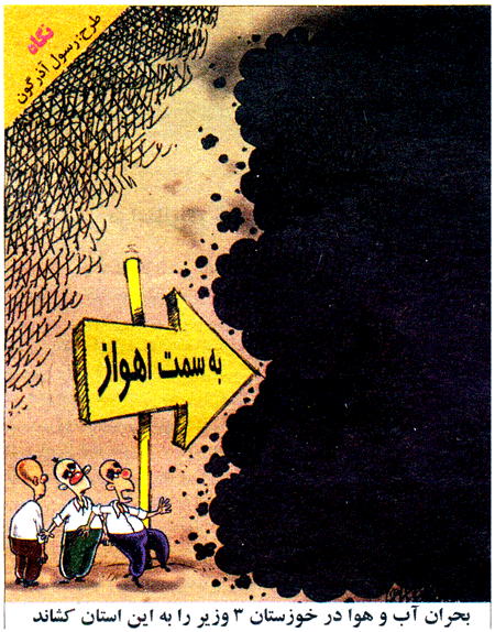 کاریکاتور/ بحران خوزستان ۳ وزیر را به این استان کشاند!