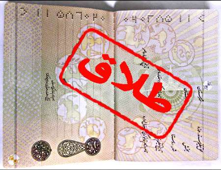 چرا مازندرانی ها طلاق صوری می گیرند؟