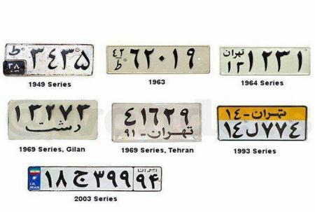 تغییر پلاک خودروها در ایران از گذشته تا کنون + عکس