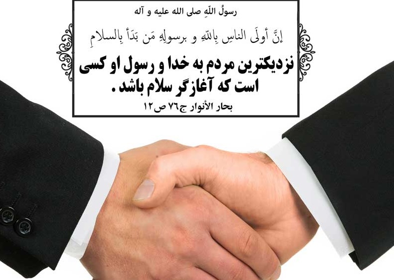اهمیت سلام کردن در اسلام و تاثیرات مثبت آن 