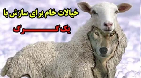 وقتی عده ای رویای مذاکره با آمریکا را در سر می پرورانند! + فیلم