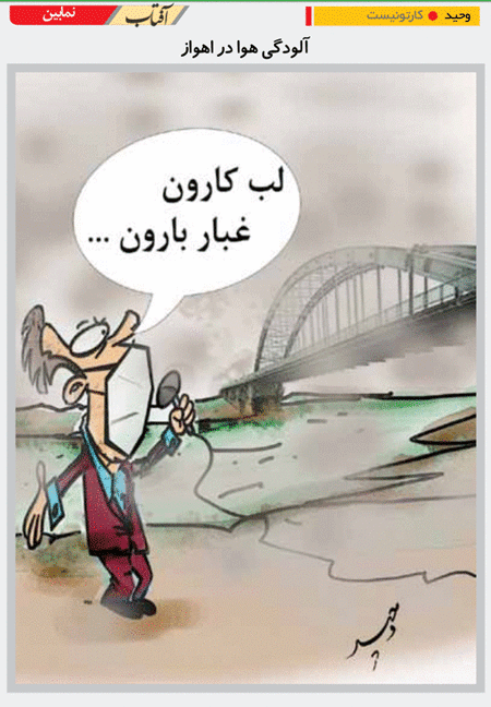 کاریکاتور/ لب کارون، غبار بارون!