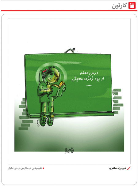 کاریکاتور/ تنبیه بدنی در مدارس در دور تکرار!