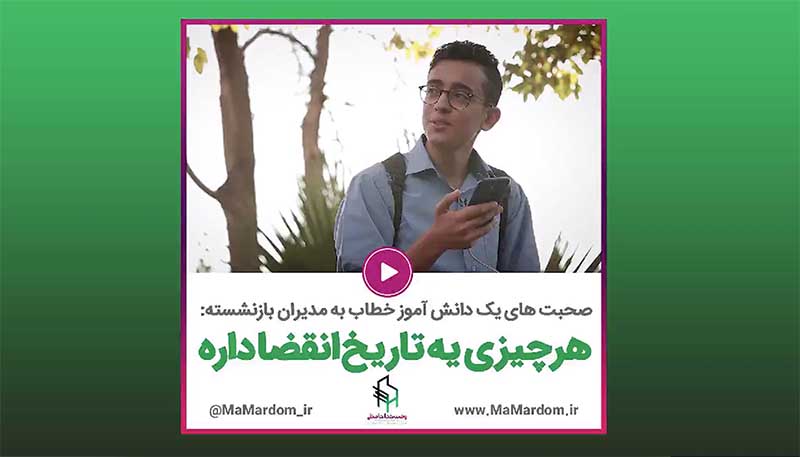 مدیران بازنشسته! هرچیزی یه تاریخ انقضایی داره... ( فیلم)