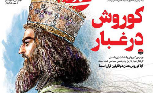 کوروش هخامنشی، سوژه شد! + عکس