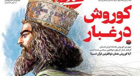 کوروش هخامنشی، سوژه شد! + عکس