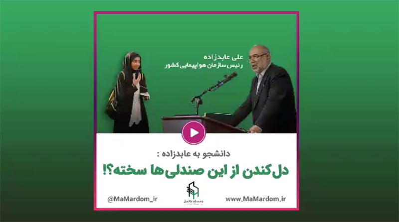 سوال از رئیس سازمان هواپیمایی: دل کندن از این صندلی ها سخته! + فیلم