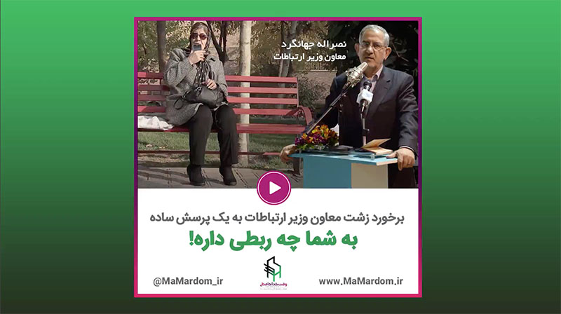 پاسخ زشت معاون وزیر ارتباطات به پرسش یک شهروند! + فیلم