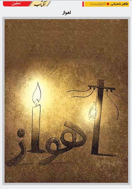 کاریکاتور/ شمع اهواز رو به خاموشی...
