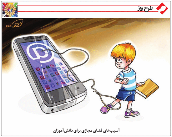 کاریکاتور/ آسیب فضای مجازی برای دانش آموزان