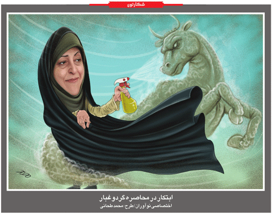 کاریکاتور/ معصومه ابتکار در محاصره گرد و غبار!