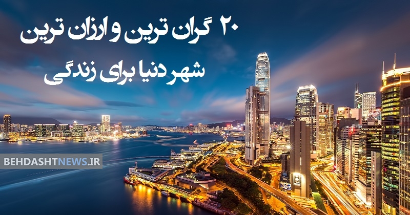 ۲۰ گران ترین و ارزان ترین شهر دنیا برای زندگی