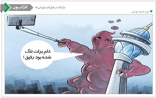 کاریکاتور/ بازگشت رفیق فاب تهرانی ها!