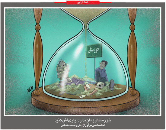 کاریکاتور/ خوزستان زمان ندارد!
