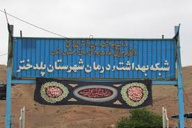 تکمیل شبکه بهداشت کلانشهرها فقط معطل تهران است
