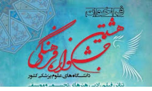  رکورد جشنواره فرهنگی وزارت بهداشت در هشتمین دوره شکسته شدثبت ۴۱ هزار اثر از ۱۱ هزار متقاضی