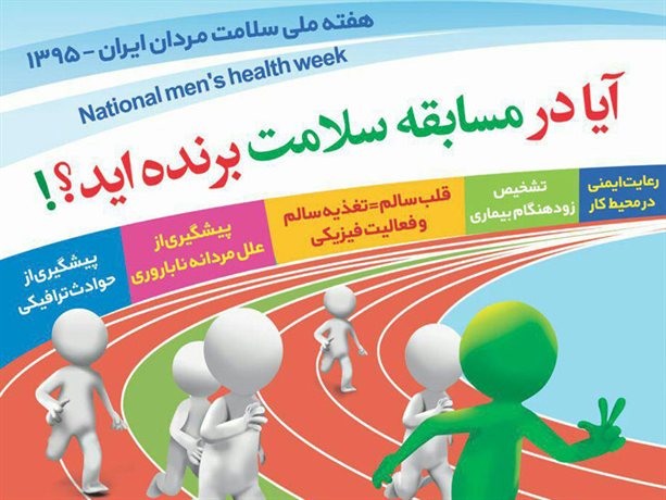  اسامی روزهای هفته ملی سلامت مردان اعلام شد