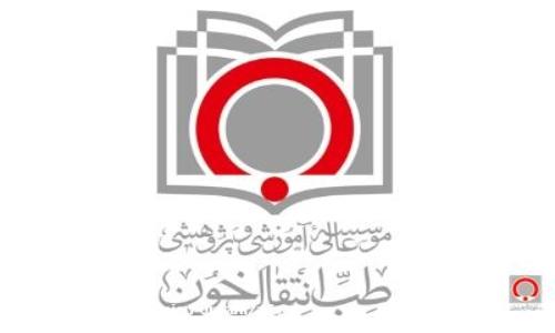  مرکز تحقیقات مؤسسه عالی آموزشی و پژوهشی طب انتقال خون دانشجو می‌پذیرد